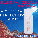 ノンルースbio パーフェクトUV(PERFECT UV)