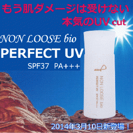 ノンルースbio パーフェクトUV(PERFECT UV)